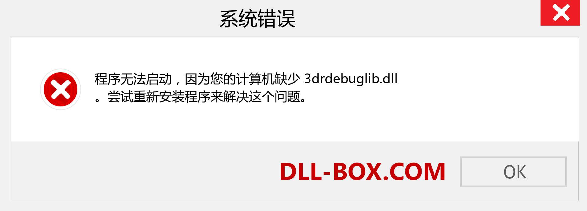 3drdebuglib.dll 文件丢失？。 适用于 Windows 7、8、10 的下载 - 修复 Windows、照片、图像上的 3drdebuglib dll 丢失错误